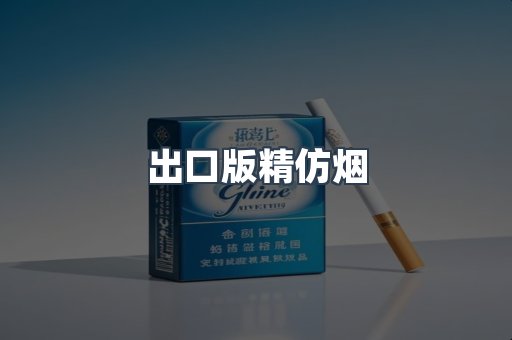 出口版精仿烟