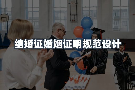 结婚证婚姻证明规范设计