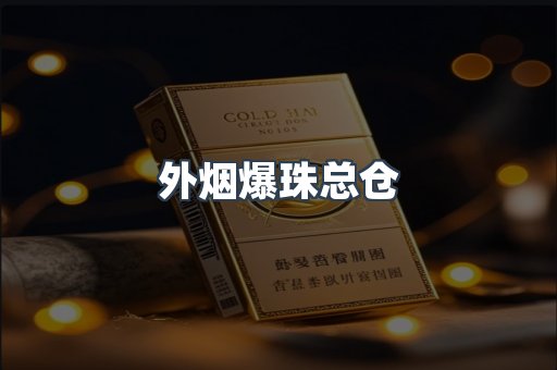 外烟爆珠总仓